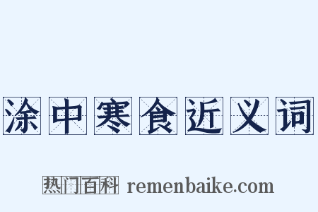 涂中寒食近义词是什么意思的图片